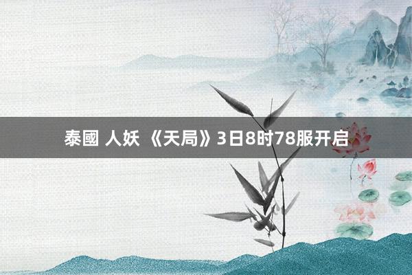 泰國 人妖 《天局》3日8时78服开启