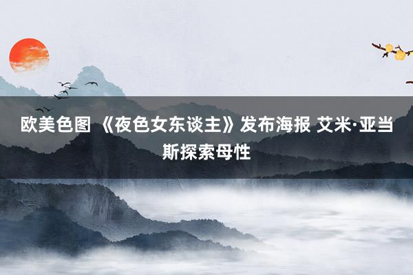 欧美色图 《夜色女东谈主》发布海报 艾米·亚当斯探索母性