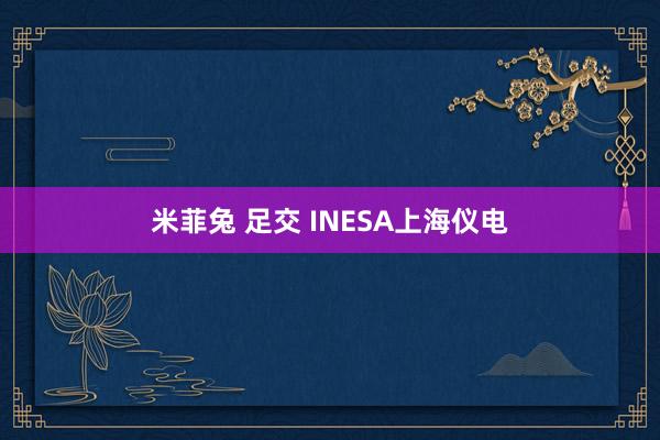 米菲兔 足交 INESA上海仪电